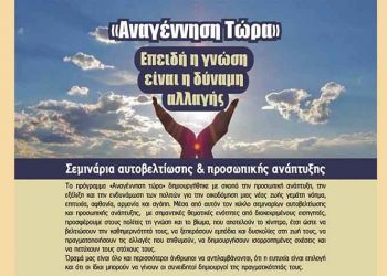 Δεύτερο σεμινάριο αυτοβελτίωσης από τον ΟΚΠΑ