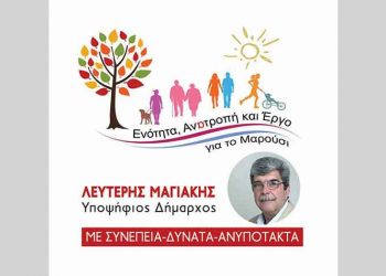 «Ενότητα, ανατροπή και έργο για το Μαρούσι»  με ανανεωμένο σήμα