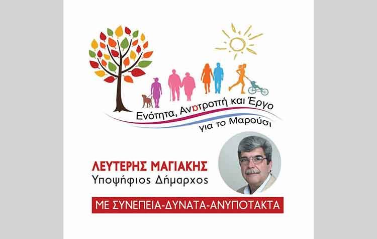 «Ενότητα, ανατροπή και έργο για το Μαρούσι»  με ανανεωμένο σήμα