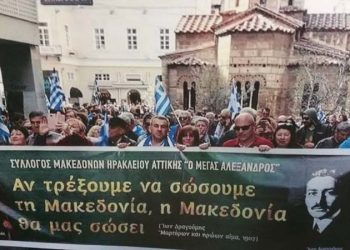 «Ξανά στους δρόμους για τη Μακεδονία μας»