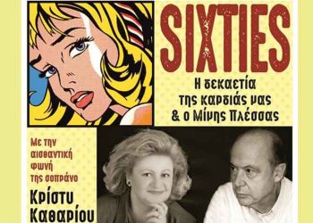 Sixties: Η δεκαετία της καρδιάς μας και ο Μίμης Πλέσσας