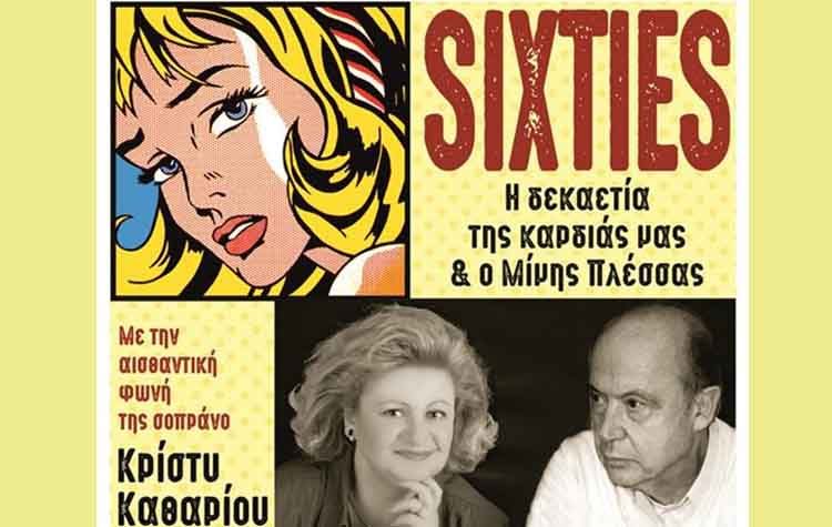 Sixties: Η δεκαετία της καρδιάς μας και ο Μίμης Πλέσσας