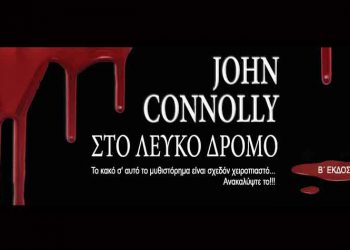 Στο λευκό δρόμο