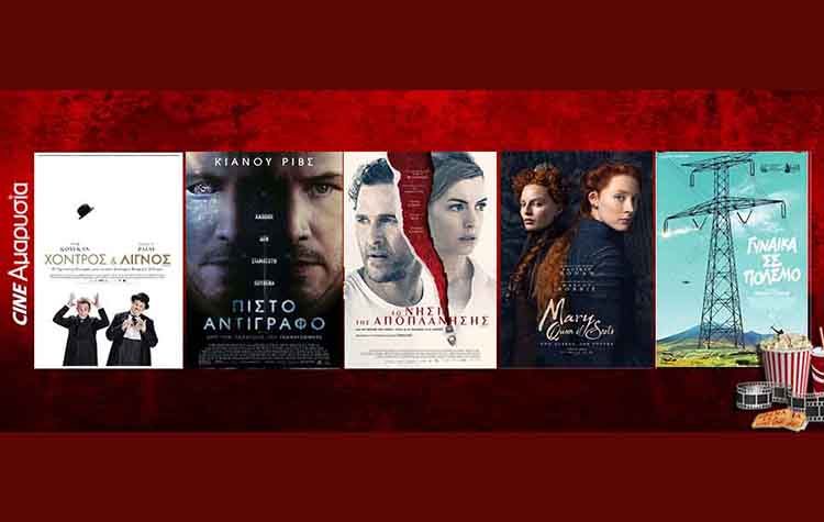 Πάμε σινεμά: Νέες ταινίες από 24 Ιανουαρίου