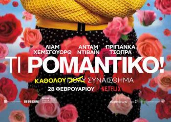 Νέα σειρά: «Τι ρομαντικό»