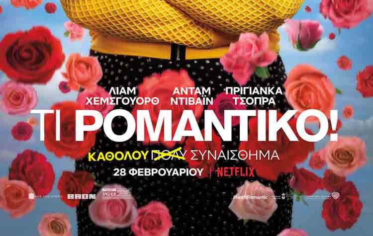 Νέα σειρά: «Τι ρομαντικό»