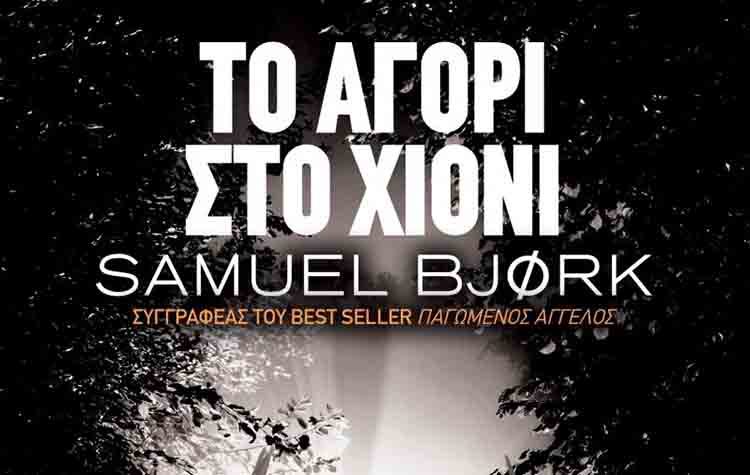 Το αγόρι στο χιόνι