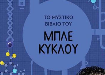 Το μυστικό βιβλίο του μπλε κύκλου