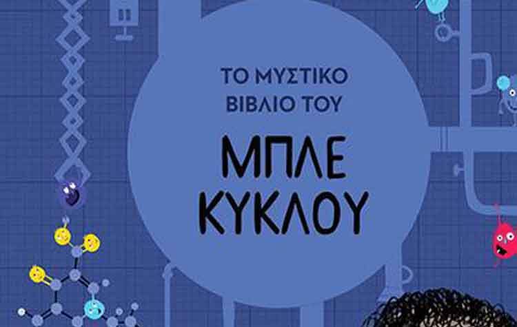 Το μυστικό βιβλίο του μπλε κύκλου
