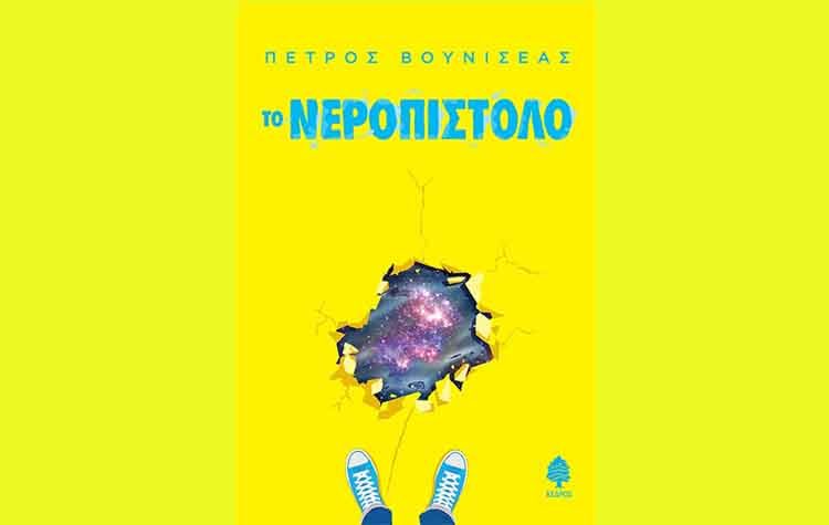 Το νεροπίστολο