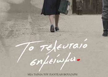 «Το τελευταίο σημείωμα» από το Cine - Δράση