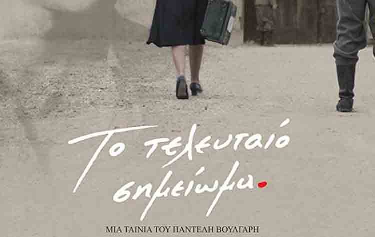 «Το τελευταίο σημείωμα» από το Cine - Δράση