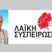 Ο Βασίλης Βήττος επικεφαλής του ψηφοδελτίου της Λαϊκής Συσπείρωσης