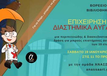 Εκπαιδευτική δράση για παιδιά και εφήβους από τη Βορέειο Βιβλιοθήκη