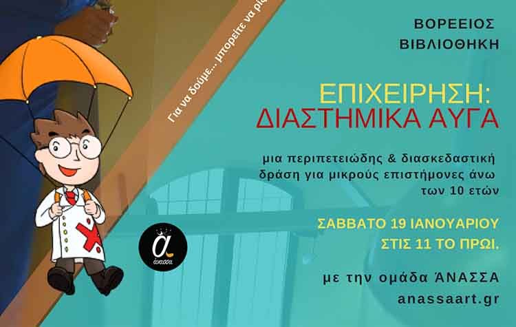 Εκπαιδευτική δράση για παιδιά και εφήβους από τη Βορέειο Βιβλιοθήκη