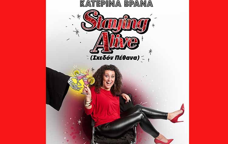 Κατερίνα Βρανά: «Το γέλιο είναι το καλύτερο φάρμακο»