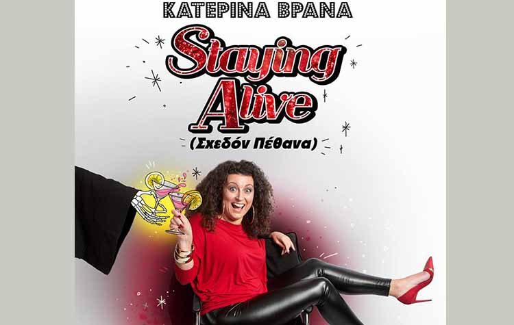 Η Κατερίνα Βρανά επιστρέφει για οκτώ μόνο παραστάσεις