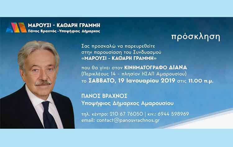 Επίσημη παρουσίαση του συνδυασμού «Μαρούσι - Καθαρή Γραμμή»