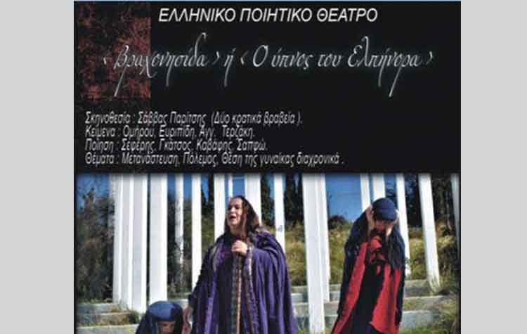 «Βραχονησίδα» ή «Ο ύπνος του Ελπήνορα» στο Δημοτικό Θέατρο