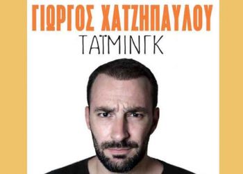 «Τάιμινγκ» με τον Γιώργο Χατζηπαύλου για έξι παραστάσεις