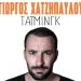 «Τάιμινγκ» με τον Γιώργο Χατζηπαύλου για έξι παραστάσεις