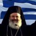Η παρακαταθήκη Χριστόδουλου για τη Μακεδονία