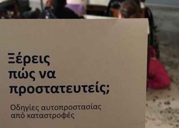 Ενημέρωση Πολιτικής Προστασίας στο 15ο Δημοτικό Αμαρουσίου