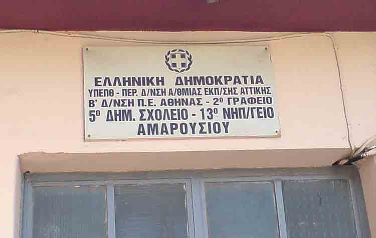 5ο Δημοτικό Αμαρουσίου: «Θέλουμε κάδο κομποστοποίησης»