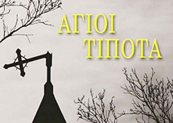 «Άγιοι τίποτα» του Dale E. Bredesen