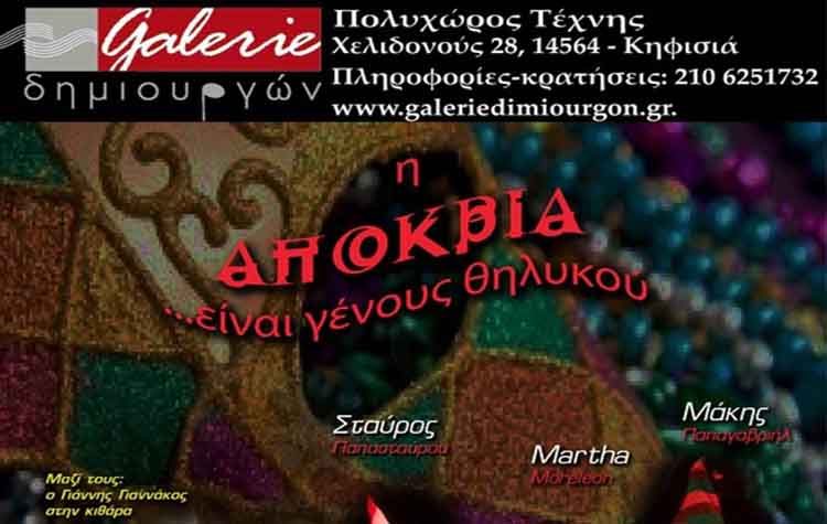 «H Αποκριά… είναι γένους θηλυκού»