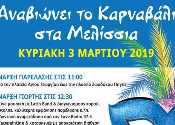 Την Κυριακή 03 Μαρτίου αναβιώνει το Καρναβάλι στα Μελίσσια