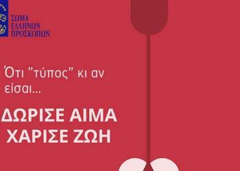 Δράση αιμοδοσίας από το 1ο Σύστημα Δασοπροσκόπων