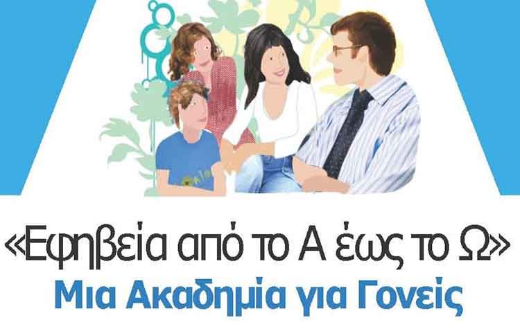 «Από το Α έως το Ω»: Μια Ακαδημία για Γονείς στην πόλη