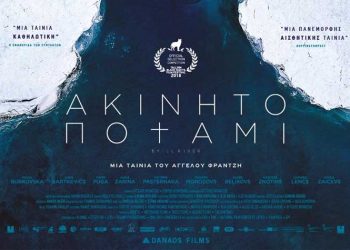 Ακίνητο ποτάμι (Still River)