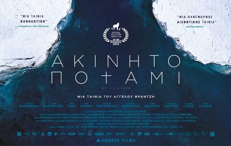 Ακίνητο ποτάμι (Still River)