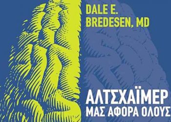 «Αλτσχάιμερ - Μας αφορά όλους» του Dale E. Bredesen
