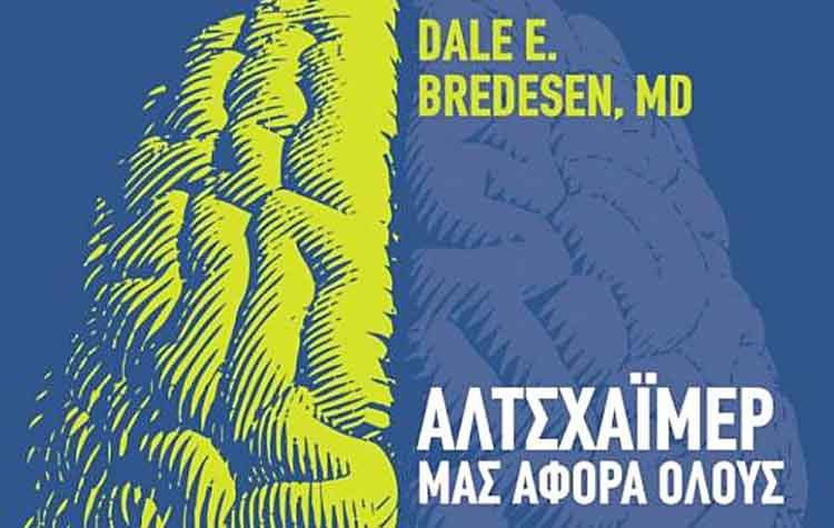 «Αλτσχάιμερ - Μας αφορά όλους» του Dale E. Bredesen