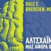 «Αλτσχάιμερ - Μας αφορά όλους» του Dale E. Bredesen