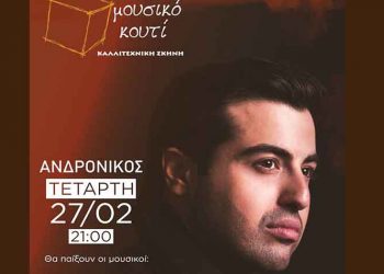 O Ανδρόνικος στο «Μουσικό Κουτί»