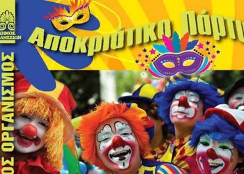 Οι αποκριάτικες εκδηλώσεις του Δήμου