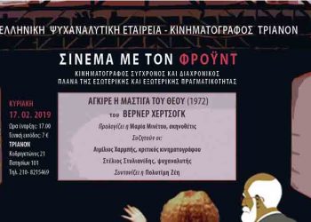 Σινεμά με τον Φρόυντ