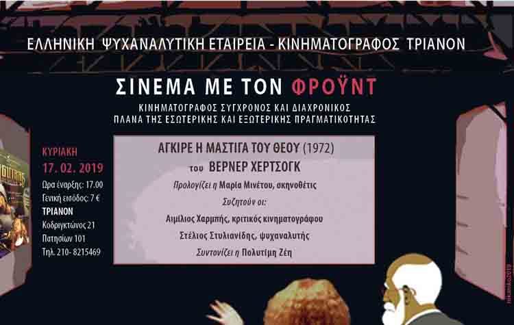 Σινεμά με τον Φρόυντ