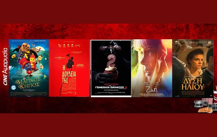 Οι ταινίες της εβδομάδας: Από την «Ζωή» στα «Γενέθλια Θανάτου 2»