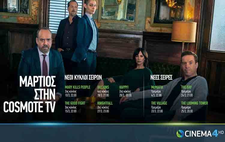 Billions,The Good Fight, Happy! και Knightfall επιστρέφουν τον Μάρτιο στην COSMOTE TV