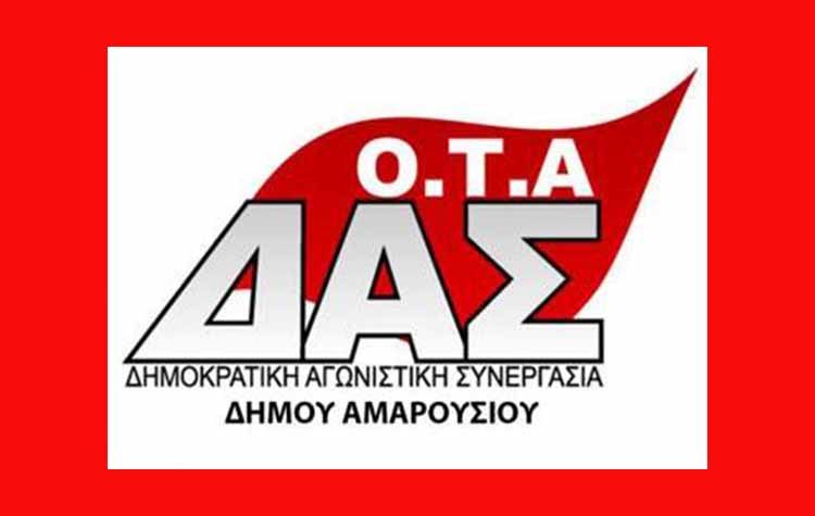 «Αντεργατικός κατήφορος της διοίκησης του Δήμου Αμαρουσίου»