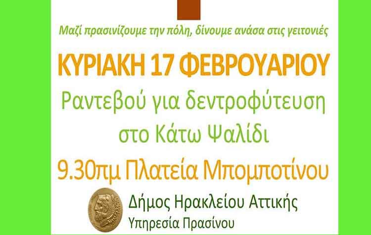 Εθελοντική δεντροφύτευση στο Κάτω Ψαλίδι την Κυριακή 17/02