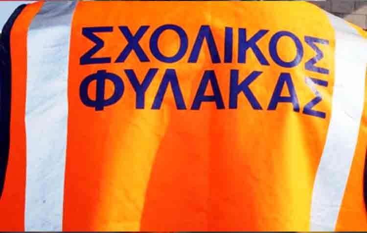 Επιστρέφουν στους Δήμους οι σχολικοί φύλακες