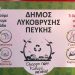 Ξεκινά η ανακύκλωση ρούχων στον Δήμο Λυκόβρυσης - Πεύκης