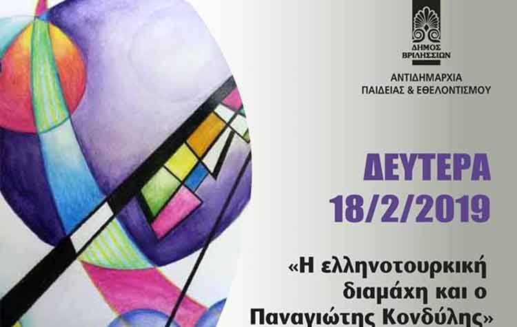 «Η ελληνοτουρκική διαμάχη και ο Παναγιώτης Κονδύλης» στο Ελεύθερο Πανεπιστήμιο