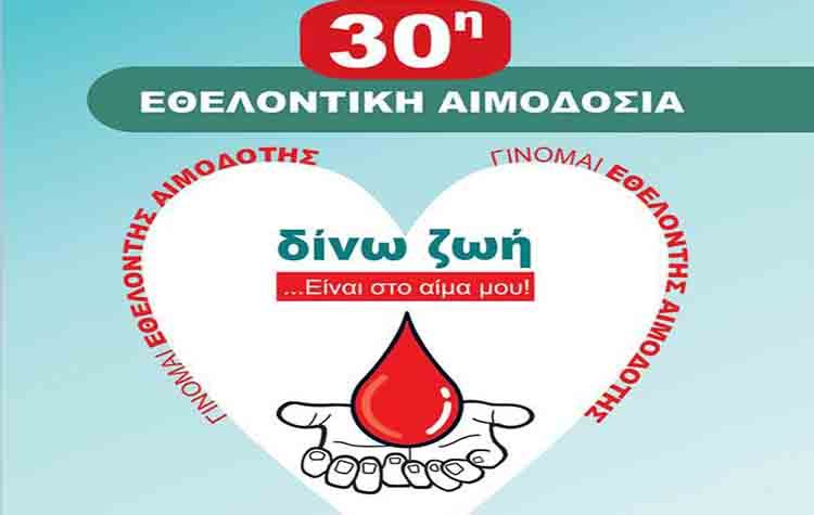 30η Εθελοντική Αιμοδοσία στον Δήμο Αμαρουσίου